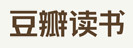 豆瓣讀書